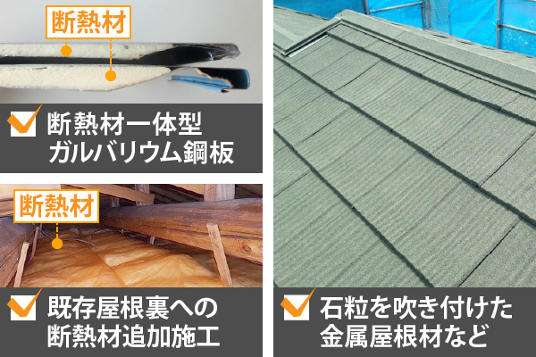 断熱材一体型ガルバリウム鋼板や、既存屋根裏への断熱材追加施工、石粒を吹き付けた金属屋根材など