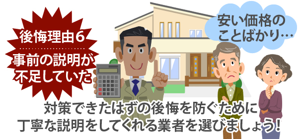 対策できたはずの後悔を防ぐために、丁寧な説明をしてくれる業者を選びましょう！