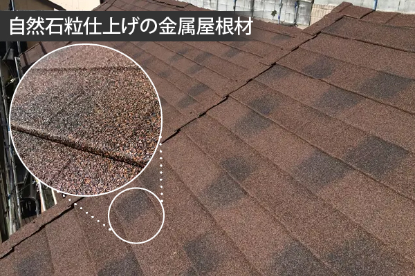 自然石粒仕上げの金属屋根材