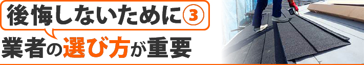 後悔しないために③業者の選び方が重要