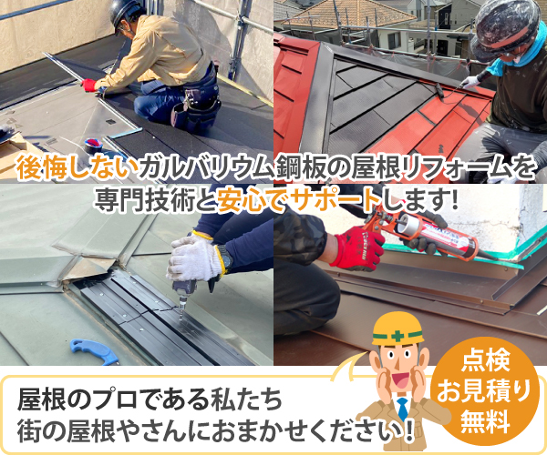 後悔しないガルバリウム鋼板の屋根リフォームを専門技術と安心でサポートします!屋根のプロである私たち街の屋根やさんにおまかせください！