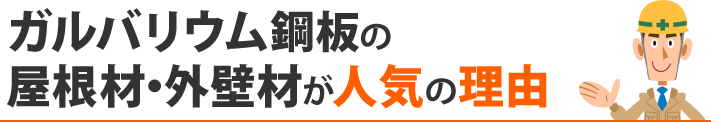 ガルバリウム鋼板の屋根材・外壁材が人気の理由