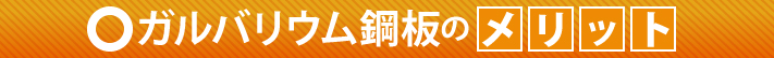 ガルバリウム鋼板のメリット