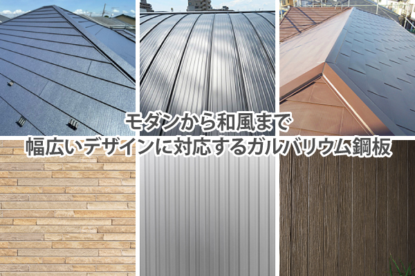 モダンから和風まで幅広いデザインに対応するガルバリウム鋼板