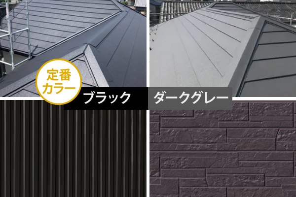 定番カラー：ブラック・ダークグレー