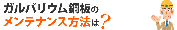 ガルバリウム鋼板のメンテナンス方法は？