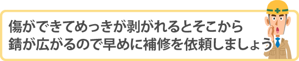 傷ができてめっきが剥がれるとそこから錆が広がるので早めに補修を依頼しましょう