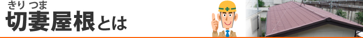 切妻屋根とは