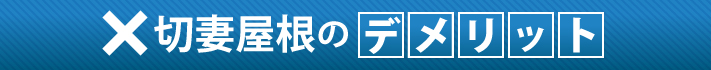 切妻屋根のデメリット