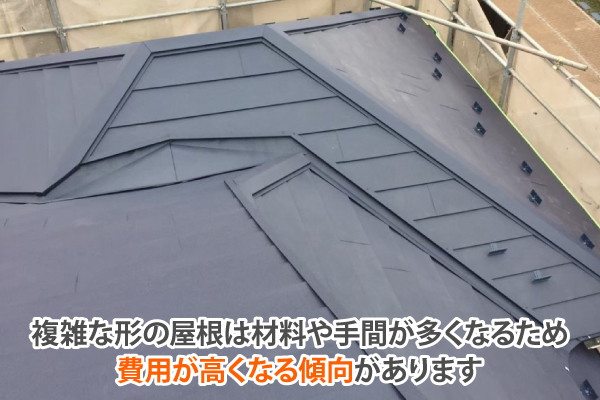 複雑な形の屋根は材料や手間が多くなるため費用が高くなる傾向があります