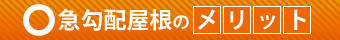 急勾配屋根のメリット
