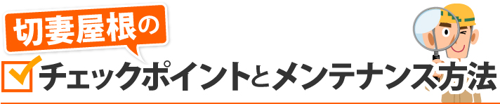 切妻屋根のチェックポイントとメンテナンス方法