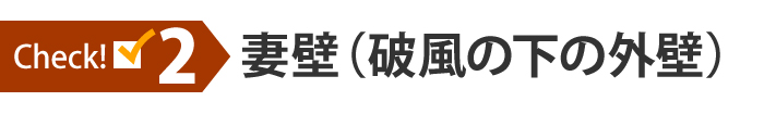 チェック2：妻壁（破風の下の外壁）