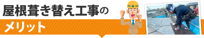 屋根葺き替え工事のメリット