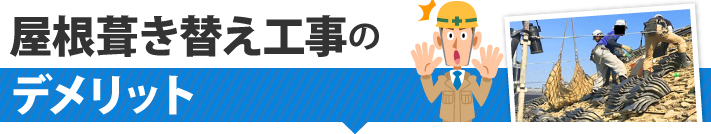 屋根葺き替え工事のデメリット