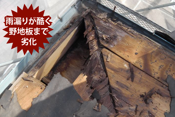 雨漏りが酷く野地板まで劣化