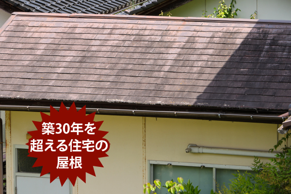築30年を超える住宅の屋根