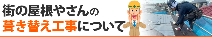 街の屋根やさんの葺き替え工事について