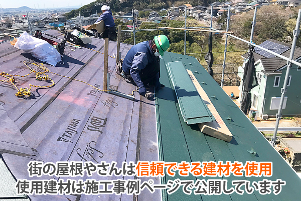 街の屋根やさんは信頼できる建材を使用、使用建材は施工事例ページで公開しています