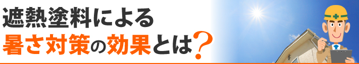 遮熱塗料による暑さ対策の効果とは？
