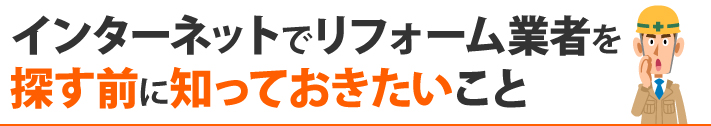 インターネットでリフォーム業者を探す前に知っておきたいこと