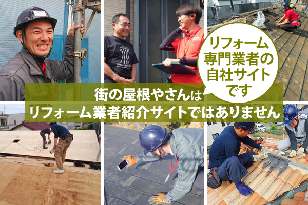 街の屋根やさんはリフォーム専門業者の自社サイトです