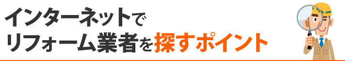 インターネットでリフォーム業者を探すポイント