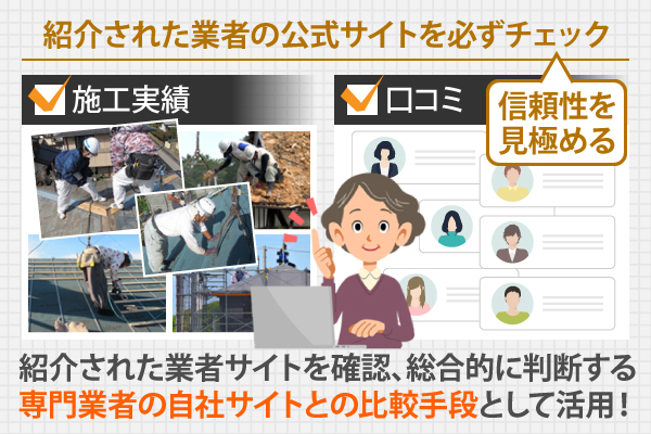 紹介された業者サイトを確認、総合的に判断する専門業者の自社サイトとの比較手段として活用！