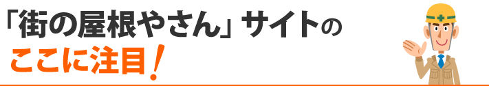 「街の屋根やさん」サイトのここに注目