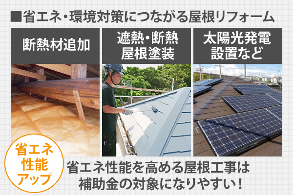 省エネ性能を高める屋根工事は補助金の対象になりやすい！