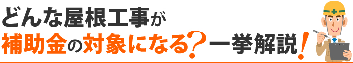 どんな屋根工事が補助金の対象になる？一挙解説！