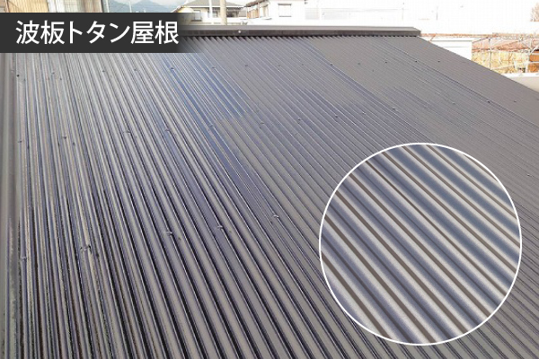 波板トタン屋根
