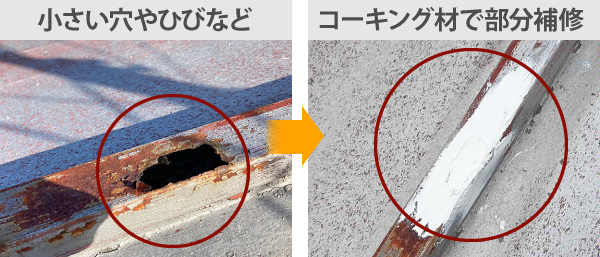 小さい穴やひびなどはコーキング材で部分補修