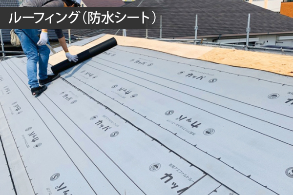 ルーフィング（防水シート）