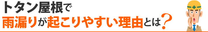 トタン屋根で雨漏りが起こりやすい理由とは？