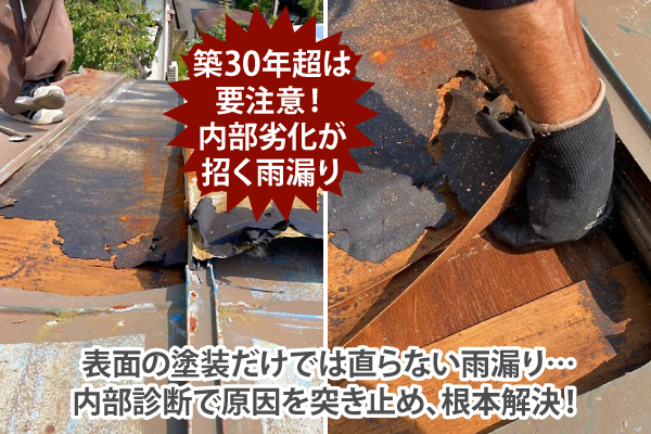 築30年超は要注意！内部劣化が招く雨漏り