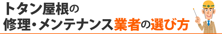 トタン屋根の修理・メンテナンス業者の選び方