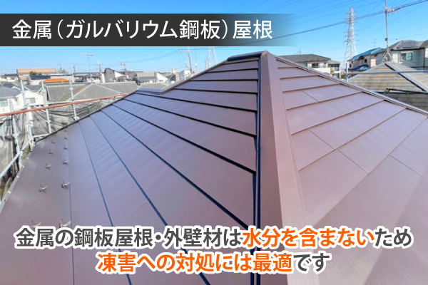 金属（ガルバリウム鋼板）屋根など、金属の鋼板屋根・外壁材は水分を含まないため凍害への対処には最適です