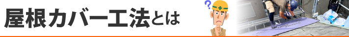 屋根カバー工法とは
