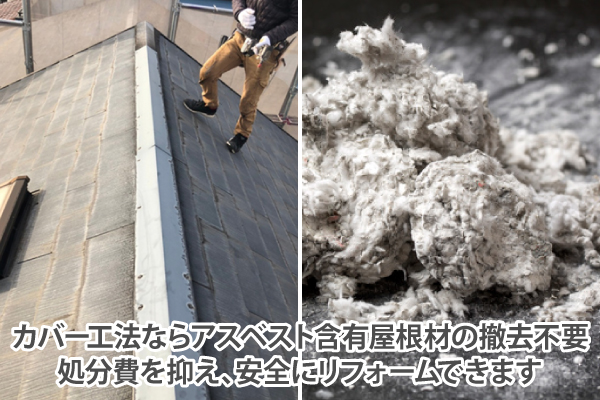 カバー工法ならアスベスト含有屋根材の撤去不要で、処分費を抑え、安全にリフォームできます
