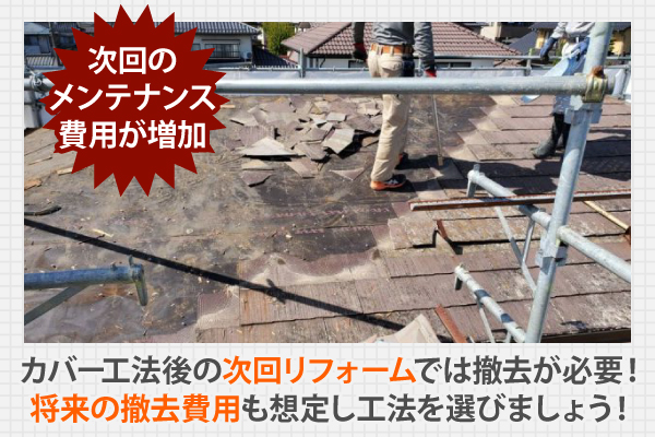 カバー工法後の次回リフォームでは撤去が必要！将来の撤去費用も想定し工法を選びましょう！