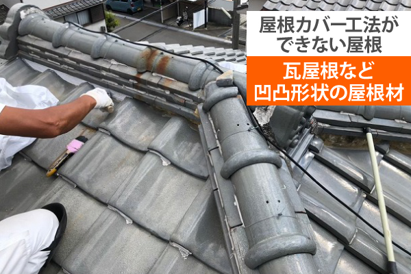 瓦屋根など凹凸形状の屋根材はカバー工法ができません