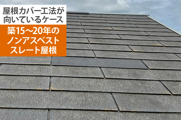 築15～20年のノンアスベストスレート屋根には屋根カバー工法が向いています