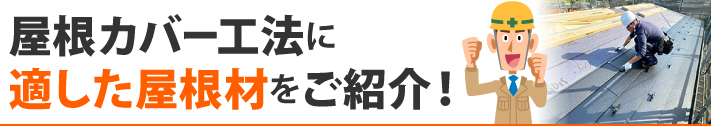 屋根カバー工法に適した屋根材をご紹介！