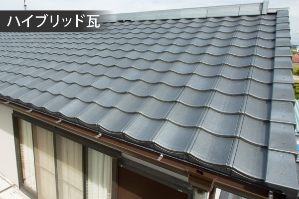 ハイブリッド瓦
