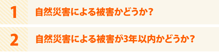 自然災害による被害かどうか？自然災害による被害が3年以内かどうか？