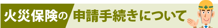 火災保険の申請手続きについて