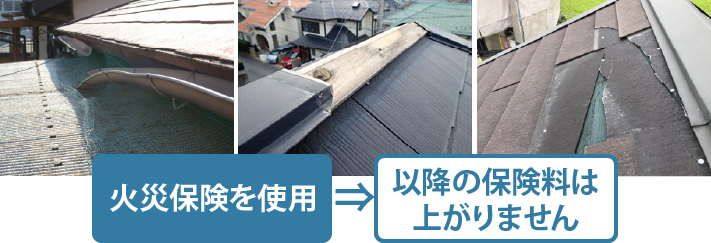 火災保険を利用しても以降の保険料は上がりません