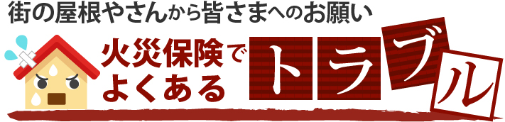 火災保険でよくあるトラブル