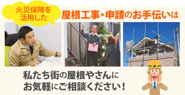 火災保険を活用した屋根工事・申請のお手伝いは私たち街の屋根やさんにお気軽にご相談ください！